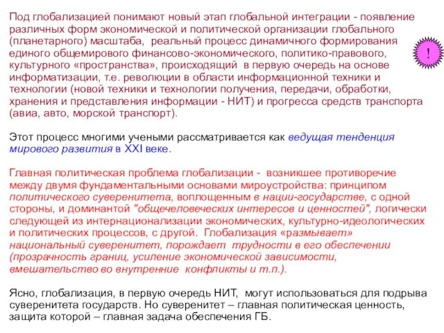 Под глобализацией понимают новый этап глобальной интеграции - появление различных