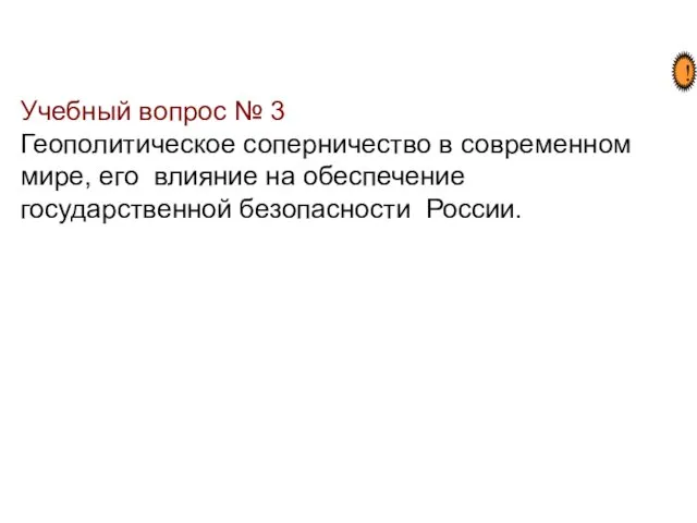 Учебный вопрос № 3 Геополитическое соперничество в современном мире, его