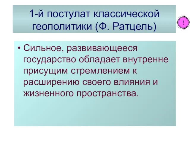 1-й постулат классической геополитики (Ф. Ратцель) Сильное, развивающееся государство обладает