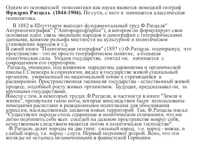 Одним из основателей геополитики как науки является немецкий географ Фридрих