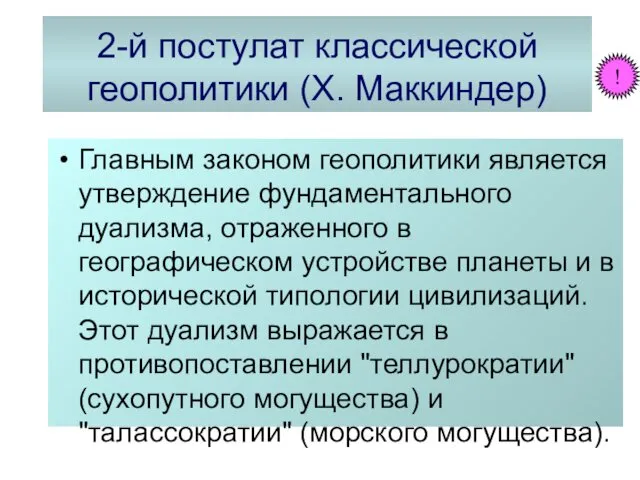 2-й постулат классической геополитики (Х. Маккиндер) Главным законом геополитики является