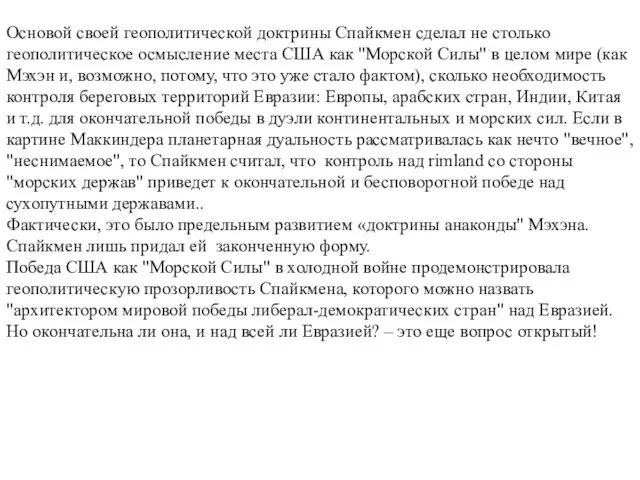 Основой своей геополитической доктрины Спайкмен сделал не столько геополитическое осмысление