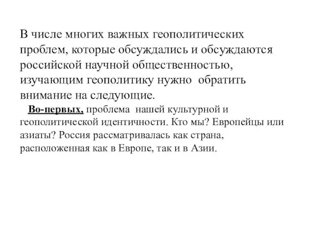 В числе многих важных геополитических проблем, которые обсуждались и обсуждаются