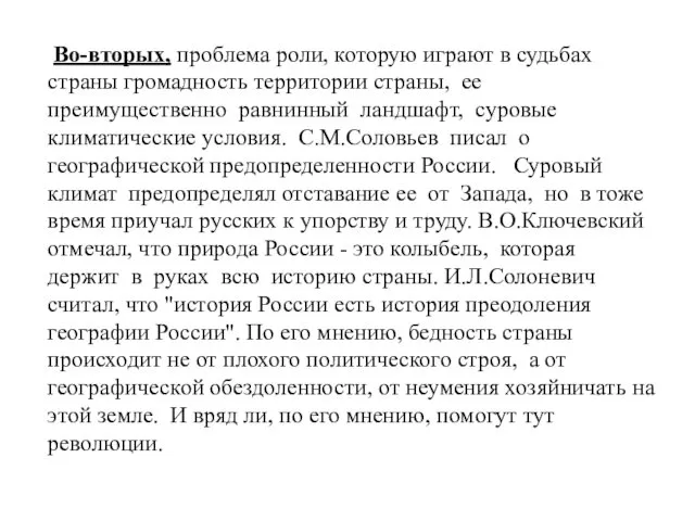 Во-вторых, проблема роли, которую играют в судьбах страны громадность территории