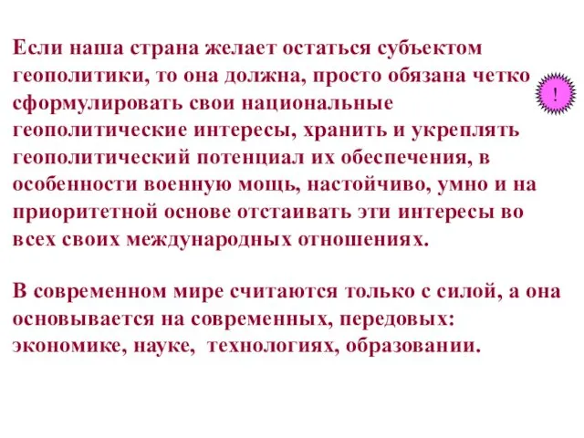 Если наша страна желает остаться субъектом геополитики, то она должна,