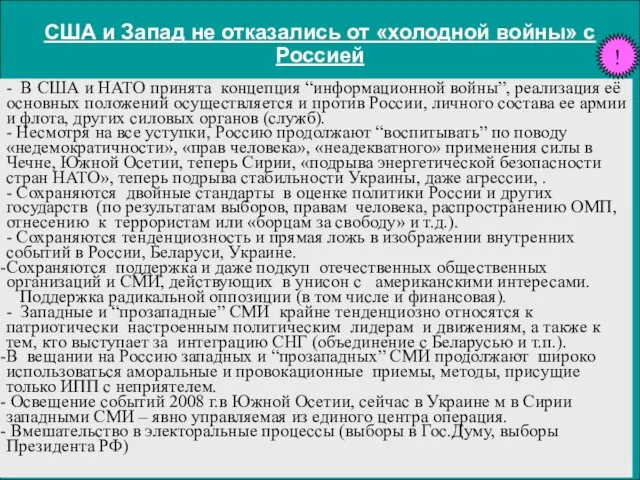 США и Запад не отказались от «холодной войны» с Россией