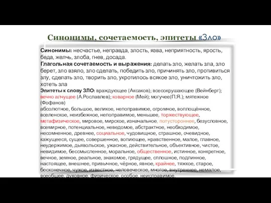 Синонимы: несчастье, неправда, злость, язва, неприятность, ярость, беда, желчь, злоба,