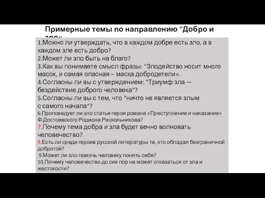 Примерные темы по направлению "Добро и зло» 1.Можно ли утверждать,