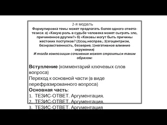 2-я модель Формулировка темы может предлагать более одного ответа-тезиса: а)