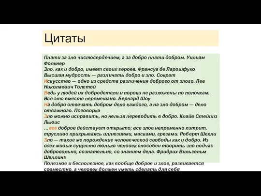 Цитаты Плати за зло чистосердечием, а за добро плати добром.