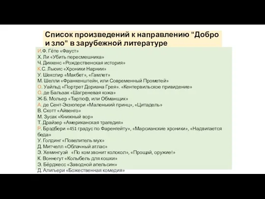 Список произведений к направлению "Добро и зло" в зарубежной литературе