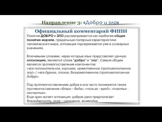 Официальный комментарий ФИПИ Понятия ДОБРО и ЗЛО рассматриваются как наиболее