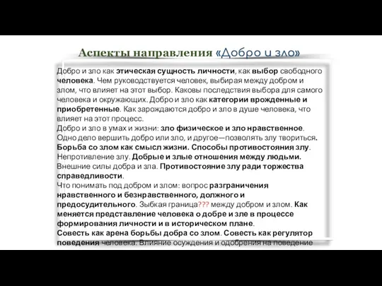 Добро и зло как этическая сущность личности, как выбор свободного