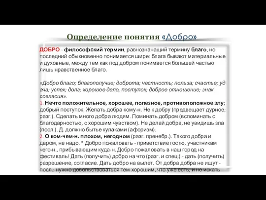 ДОБРО - философский термин, равнозначащий термину благо, но последний обыкновенно