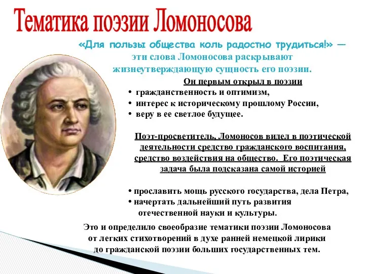 Он первым открыл в поэзии гражданственность и оптимизм, интерес к историческому прошлому России,
