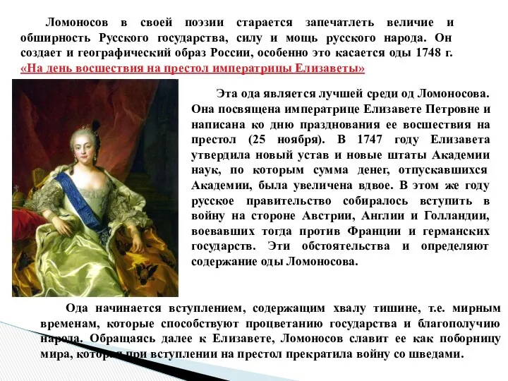 Ломоносов в своей поэзии старается запечатлеть величие и обширность Русского государства, силу и
