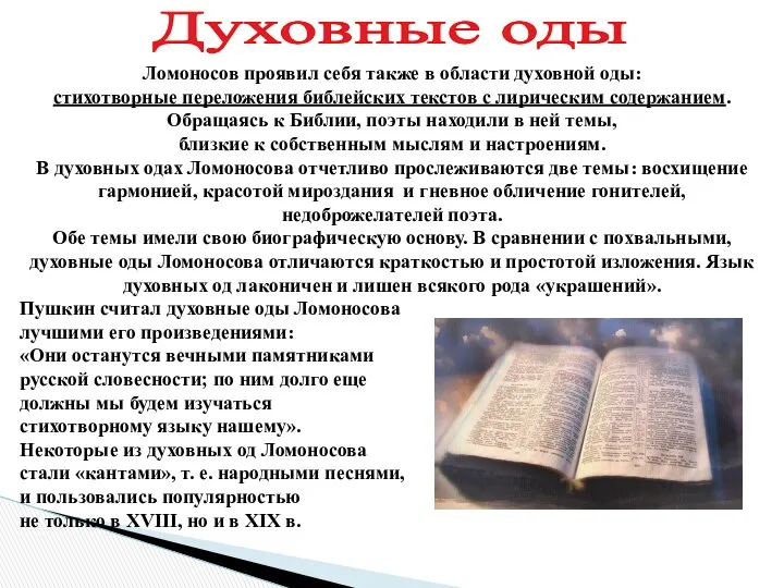 Ломоносов проявил себя также в области духовной оды: стихотворные переложения библейских текстов с