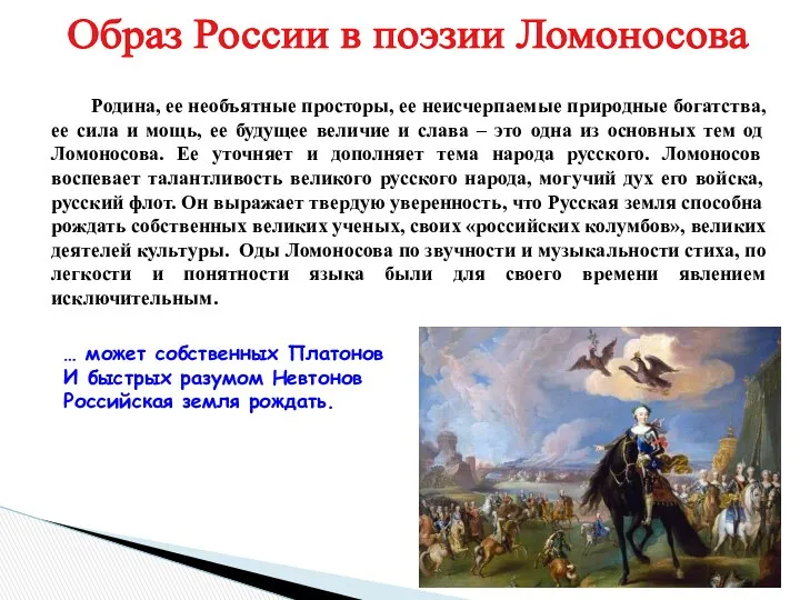 Образ России в поэзии Ломоносова Родина, ее необъятные просторы, ее неисчерпаемые природные богатства,