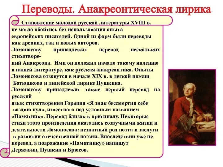 Переводы. Анакреонтическая лирика Становление молодой русской литературы XVIII в. не