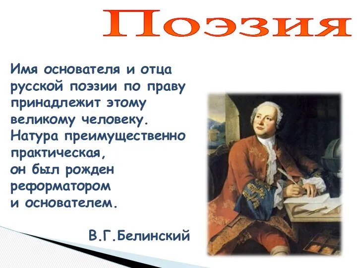 Имя основателя и отца русской поэзии по праву принадлежит этому великому человеку. Натура