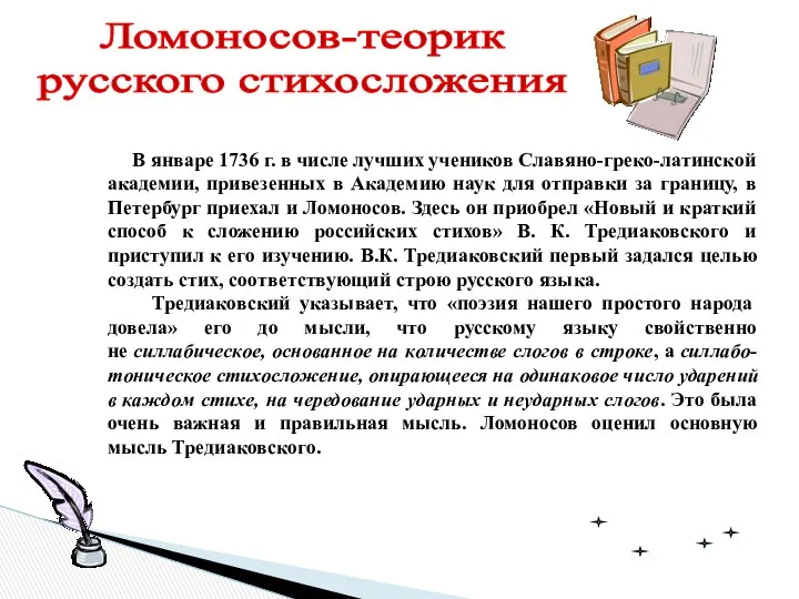 Ломоносов-теорик русского стихосложения В январе 1736 г. в числе лучших учеников Славяно-греко-латинской академии,