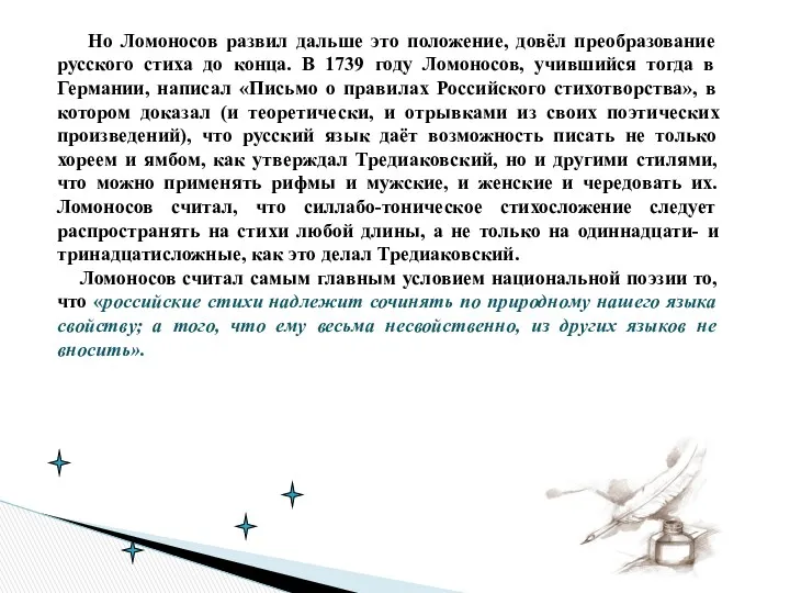 Но Ломоносов развил дальше это положение, довёл преобразование русского стиха