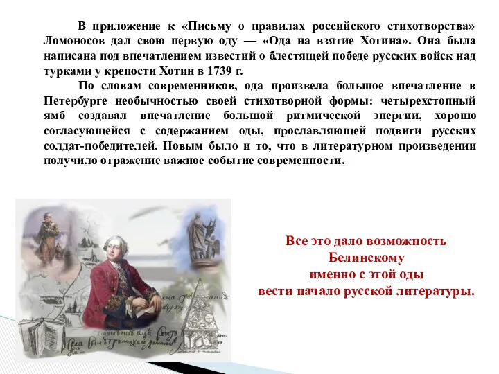 Все это дало возможность Белинскому именно с этой оды вести начало русской литературы.