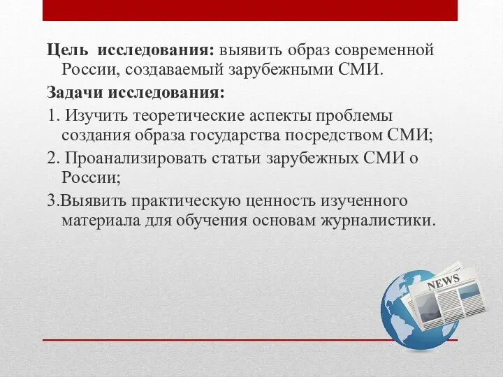 Цель исследования: выявить образ современной России, создаваемый зарубежными СМИ. Задачи