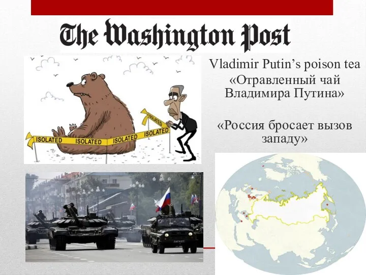 Vladimir Putin’s poison tea «Отравленный чай Владимира Путина» «Россия бросает вызов западу»