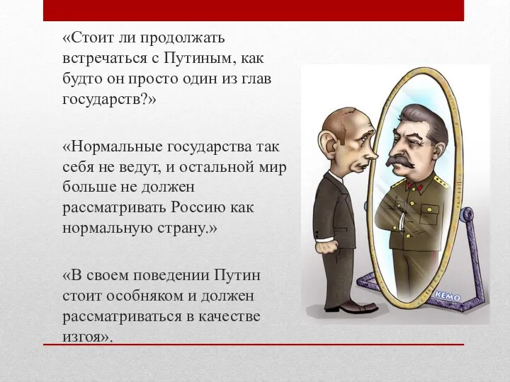 «Стоит ли продолжать встречаться с Путиным, как будто он просто