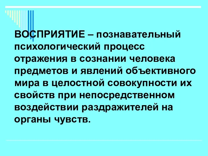 ВОСПРИЯТИЕ – познавательный психологический процесс отражения в сознании человека предметов