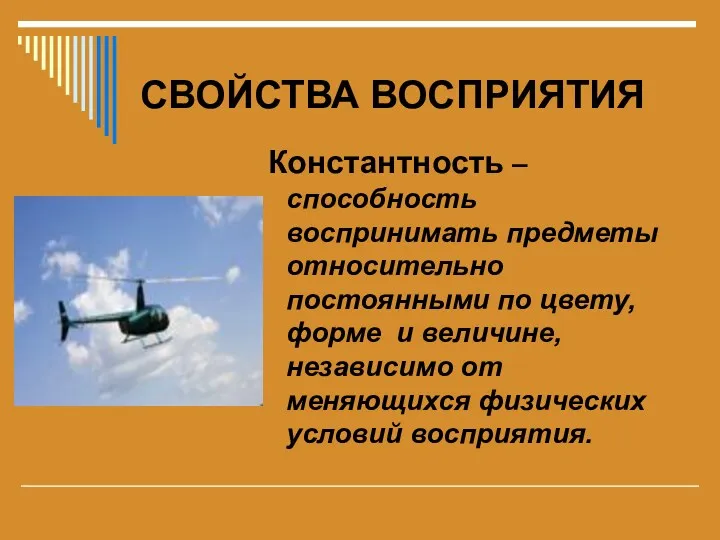 СВОЙСТВА ВОСПРИЯТИЯ Константность – способность воспринимать предметы относительно постоянными по