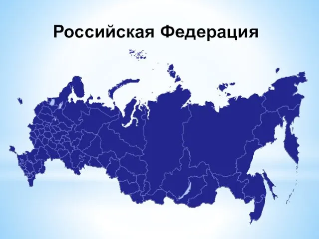 Российская Федерация