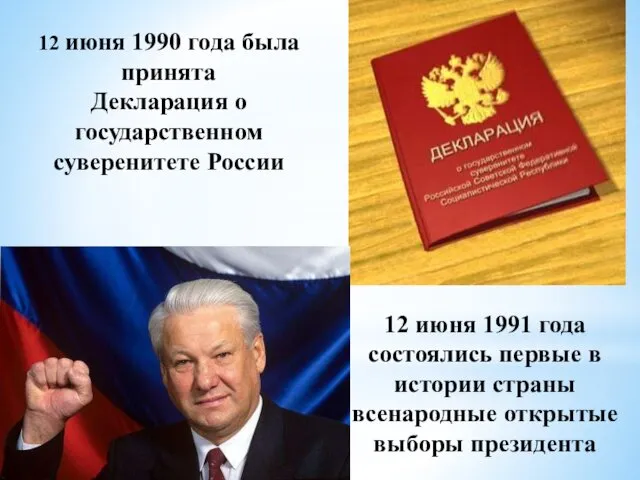 12 июня 1990 года была принята Декларация о государственном суверенитете