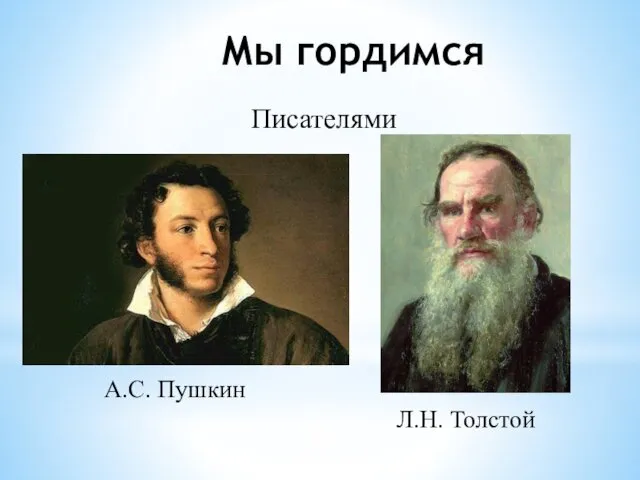 Мы гордимся А.С. Пушкин Л.Н. Толстой Писателями