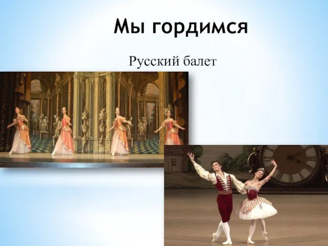 Мы гордимся Русский балет