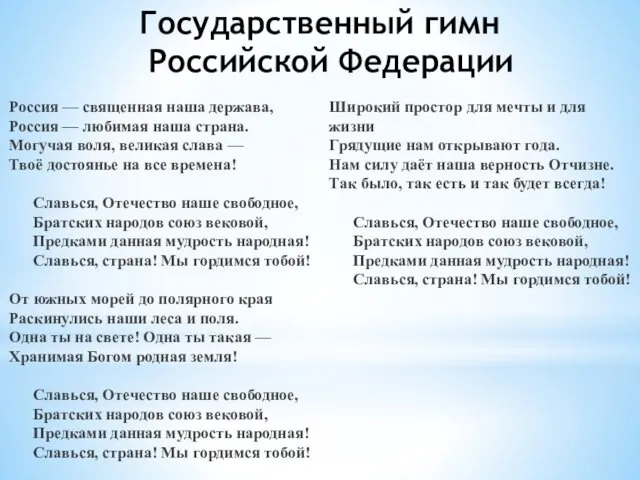 Государственный гимн Российской Федерации