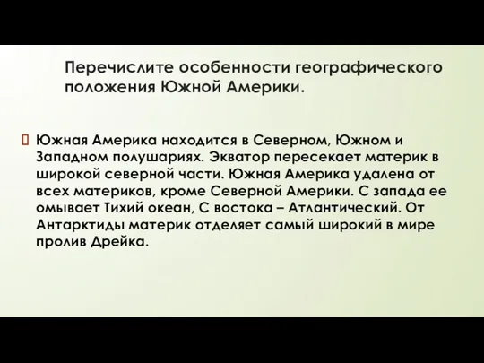 Перечислите особенности географического положения Южной Америки. Южная Америка находится в