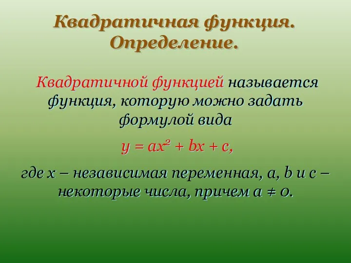 Квадратичная функция. Определение. Квадратичной функцией называется функция, которую можно задать