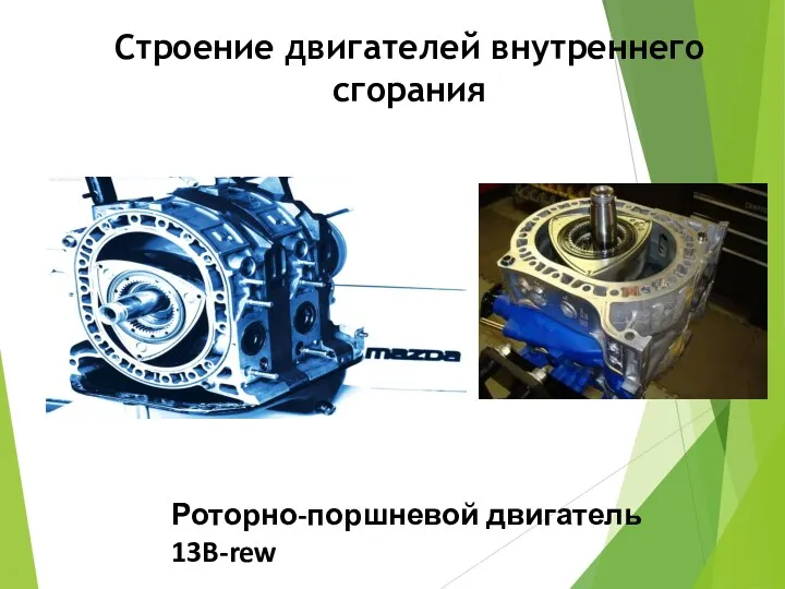 Строение двигателей внутреннего сгорания Роторно-поршневой двигатель 13B-rew