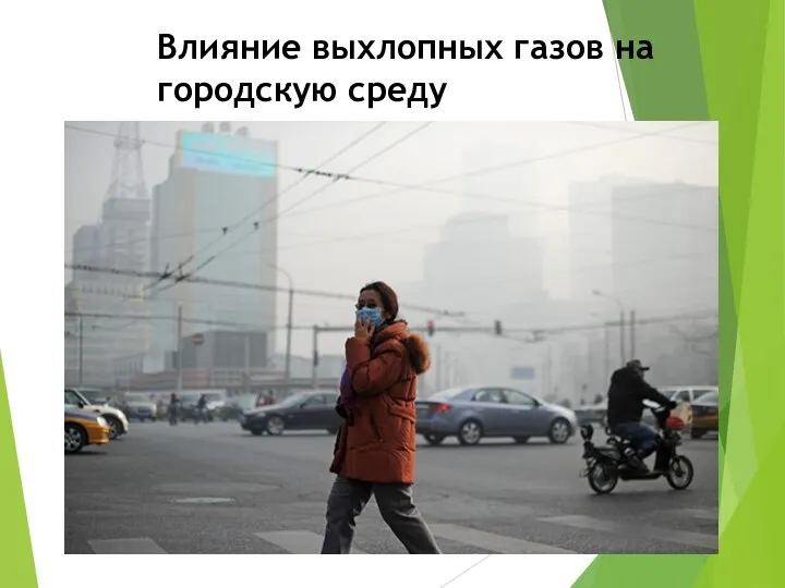 Влияние выхлопных газов на городскую среду