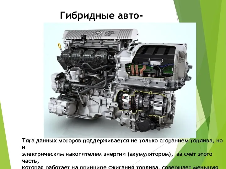 Гибридные авто-двигатели Тяга данных моторов поддерживается не только сгоранием топлива,