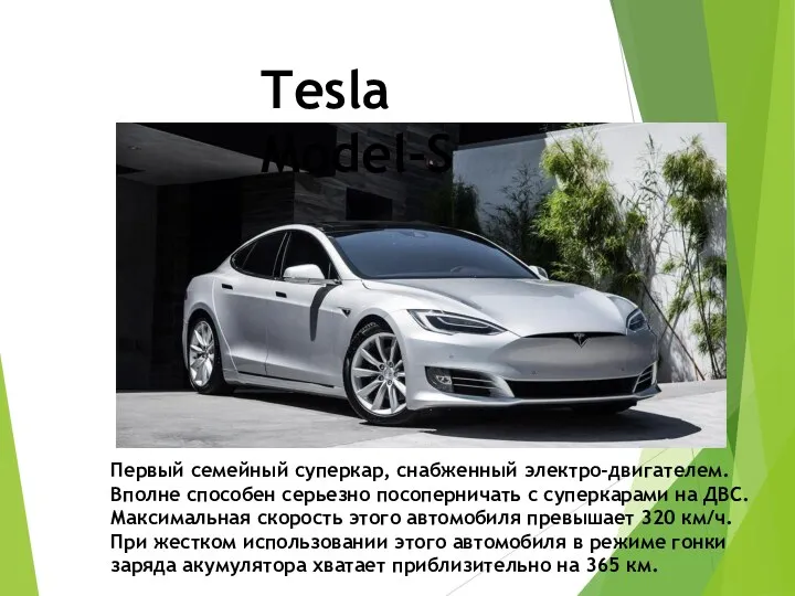 Tesla Model-S Первый семейный суперкар, снабженный электро-двигателем. Вполне способен серьезно