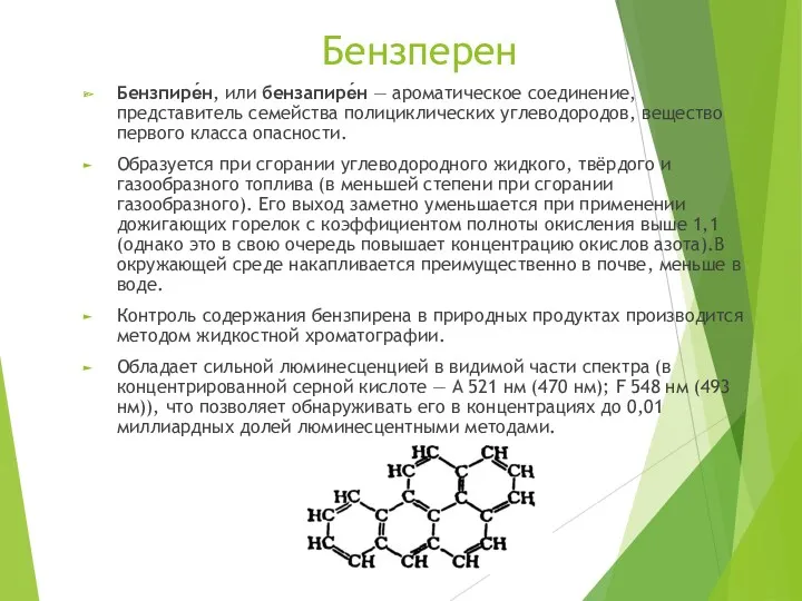 Бензперен Бензпире́н, или бензапире́н — ароматическое соединение, представитель семейства полициклических
