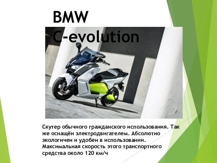 BMW C-evolution Скутер обычного гражданского использования. Так же оснащён электродвигателем.
