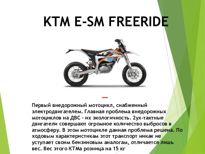 KTM E-SM FREERIDE Первый внедорожный мотоцикл, снабженный электродвигателем. Главная проблема