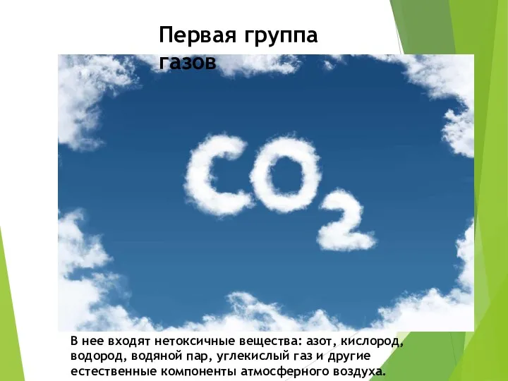 Первая группа газов В нее входят нетоксичные вещества: азот, кислород,