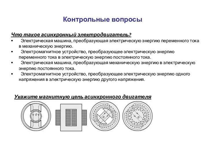 Контрольные вопросы Что такое асинхронный электродвигатель? Электрическая машина, преобразующая электрическую