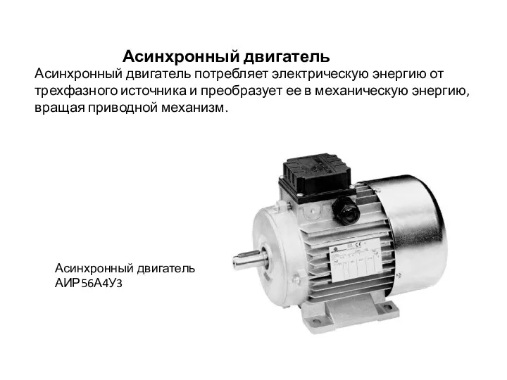 Асинхронный двигатель Асинхронный двигатель потребляет электрическую энергию от трехфазного источника