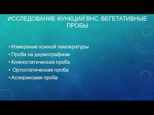 ИССЛЕДОВАНИЕ ФУНКЦИЙ ВНС. ВЕГЕТАТИВНЫЕ ПРОБЫ Измерение кожной температуры Проба на